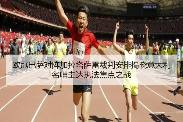 欧冠巴萨对阵加拉塔萨雷裁判安排揭晓意大利名哨圭达执法焦点之战（kaiyun）